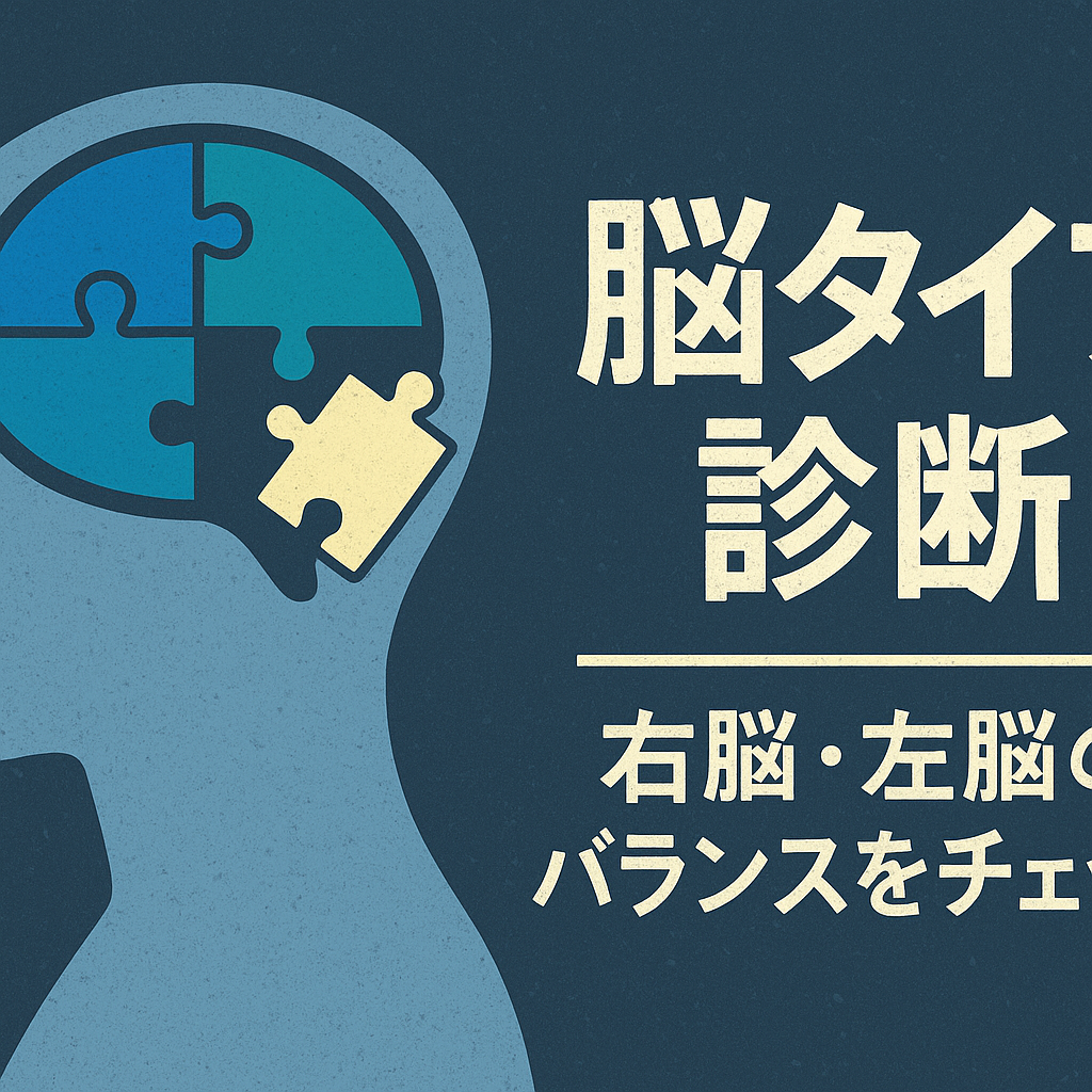 脳タイプ診断
