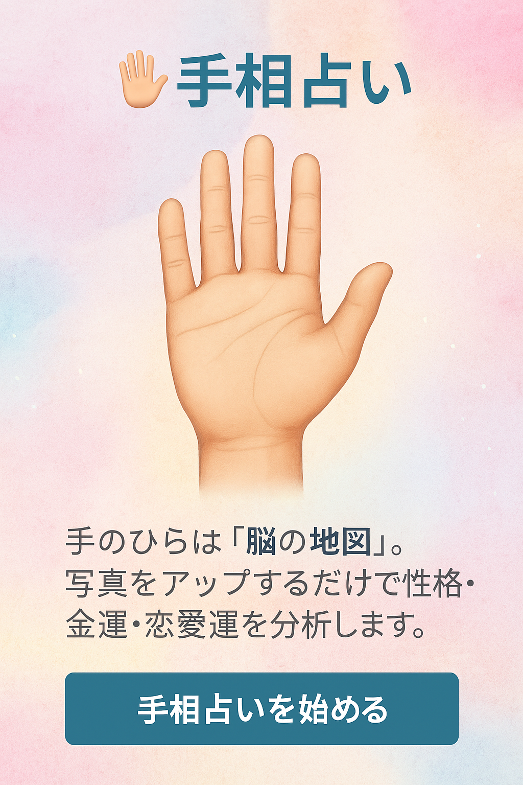 手相体験